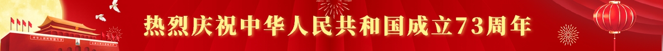 热烈庆祝中华人民共和国成立73周年